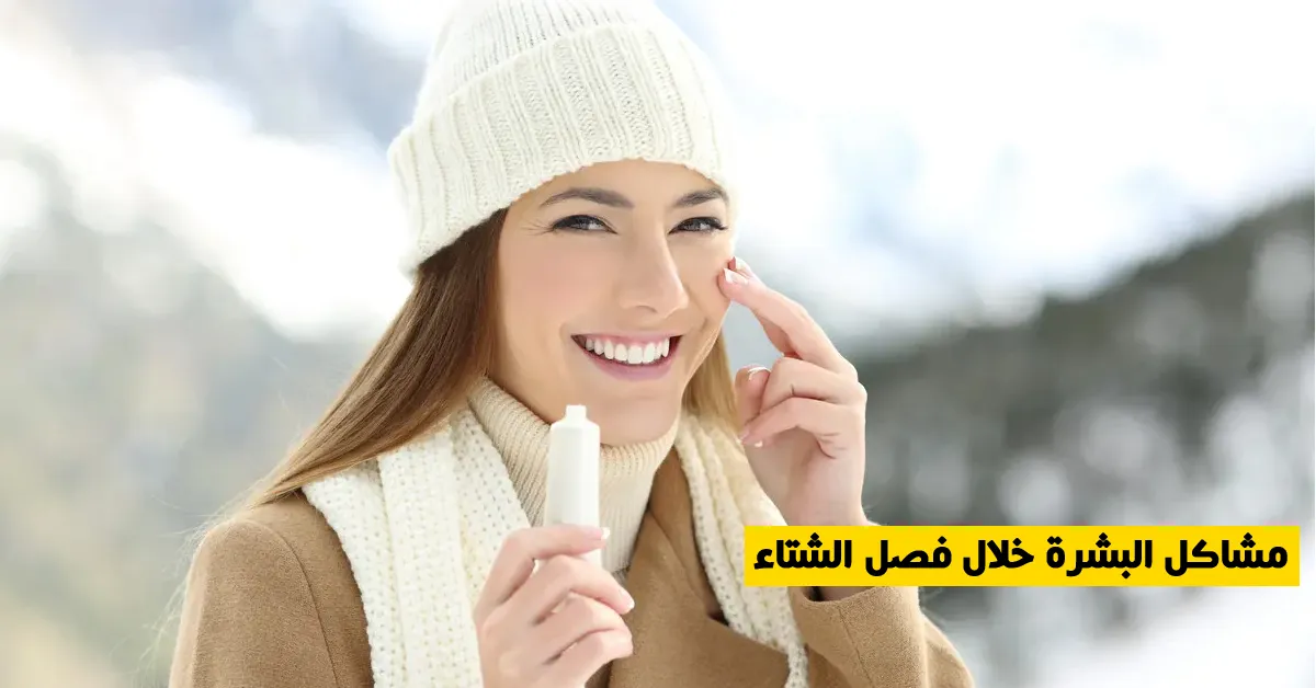 مشاكل البشرة خلال فصل الشتاء